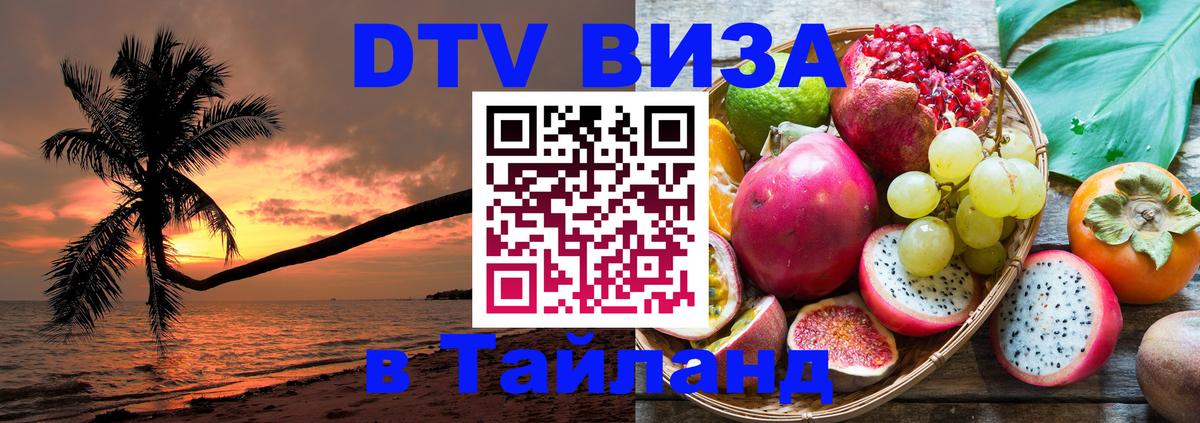 Стоимость и условия DTV визы — оформление в Таиланд под ключ - 06.10.2025 