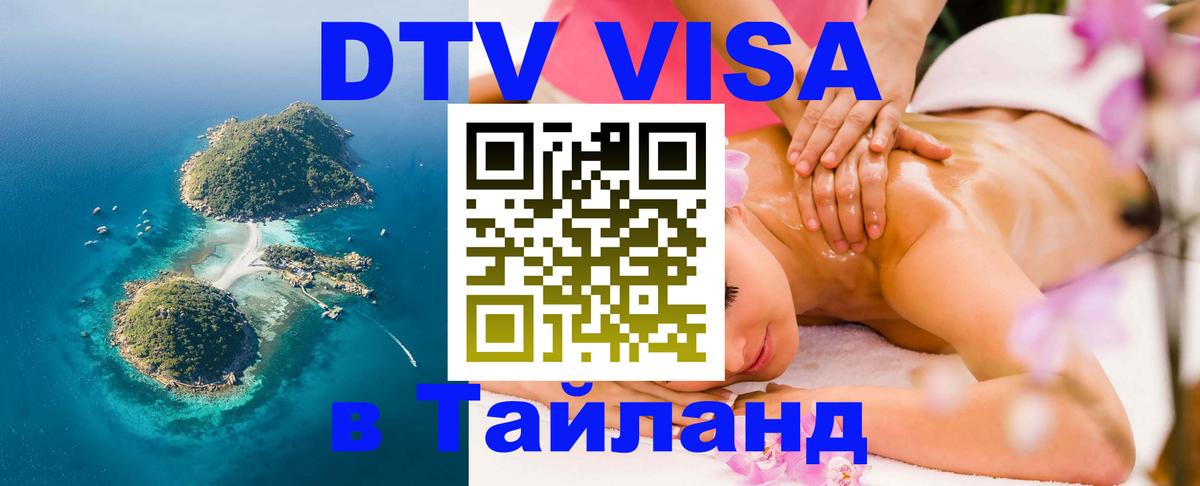 VISA в Тайланд для удалёнщиков 