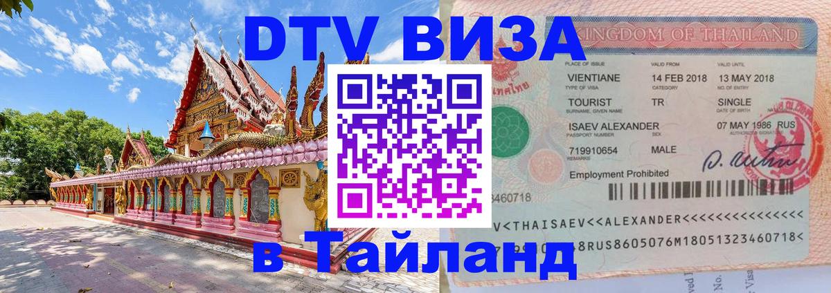 Как сделать DTV визу в Тайланд 